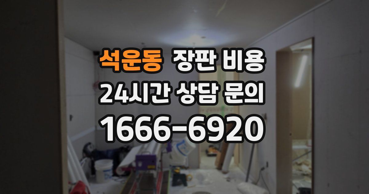 석운동 장판 비용