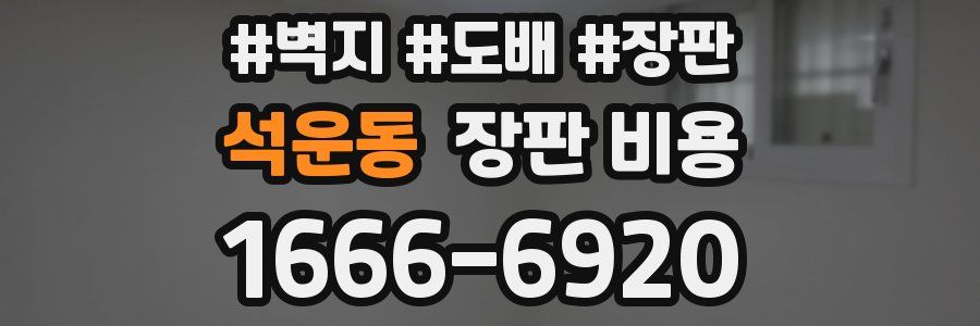 석운동 장판 비용