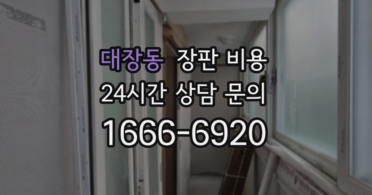 대장동 장판 비용