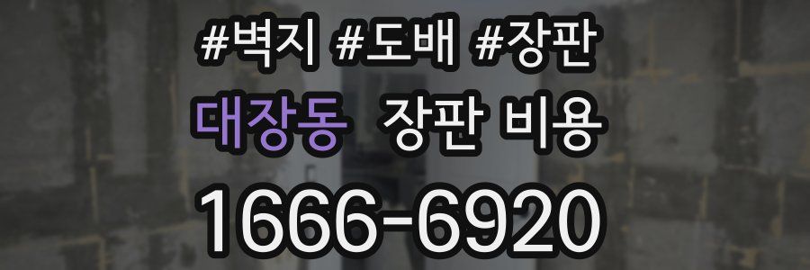 대장동 장판 비용