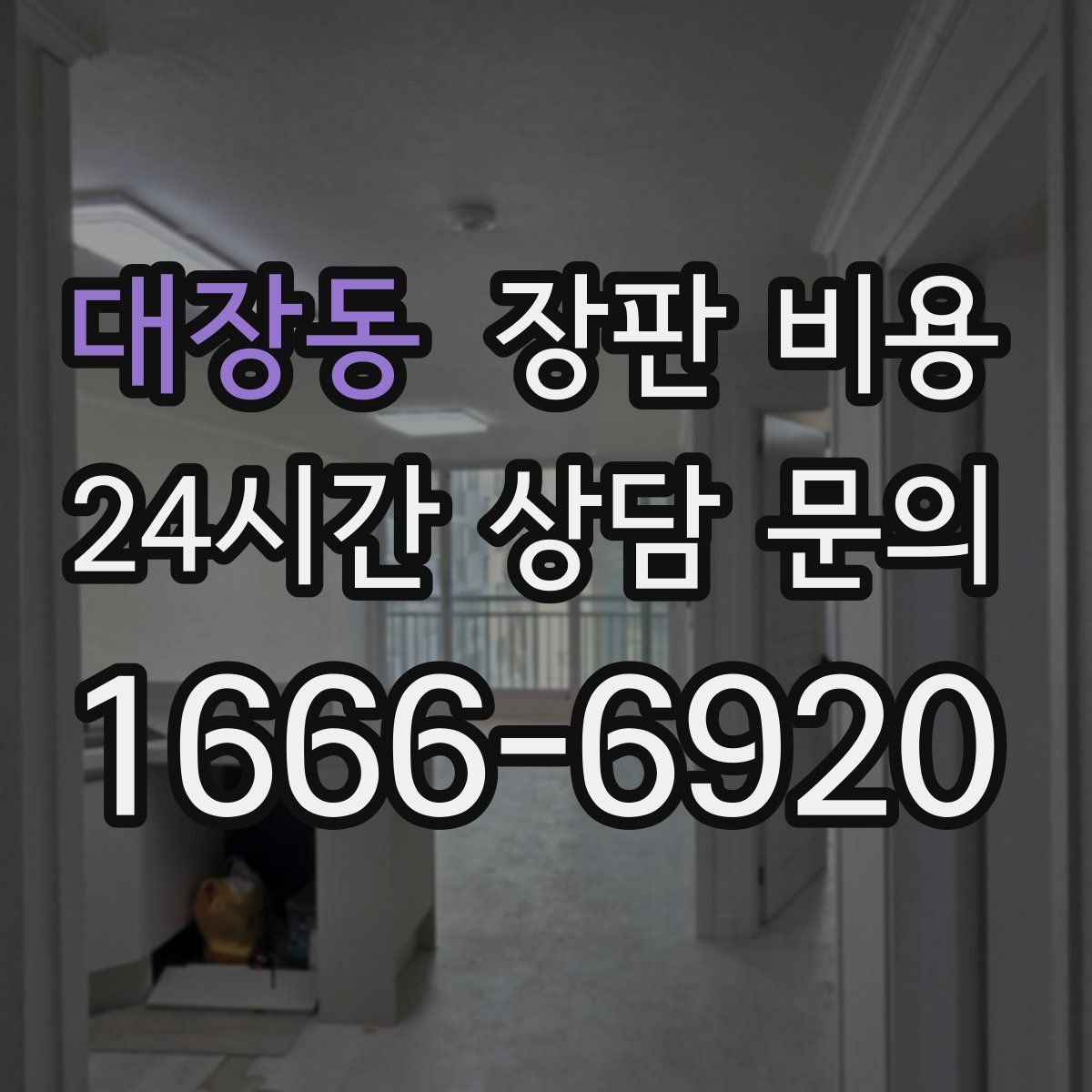 대장동 장판 비용