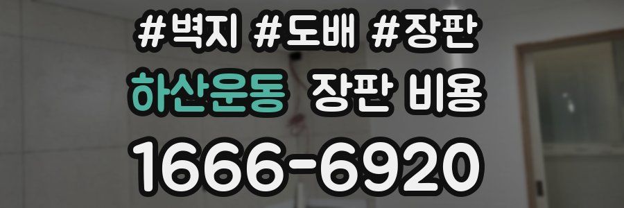 하산운동 장판 비용