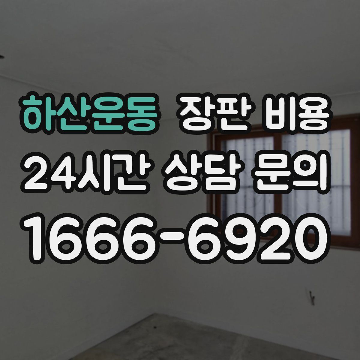 하산운동 장판 비용