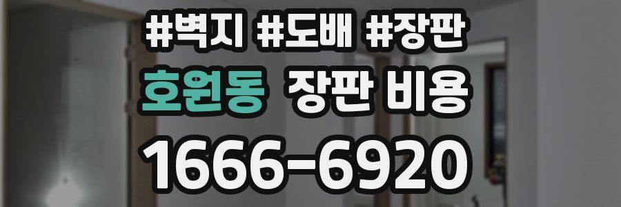 호원동 장판 비용