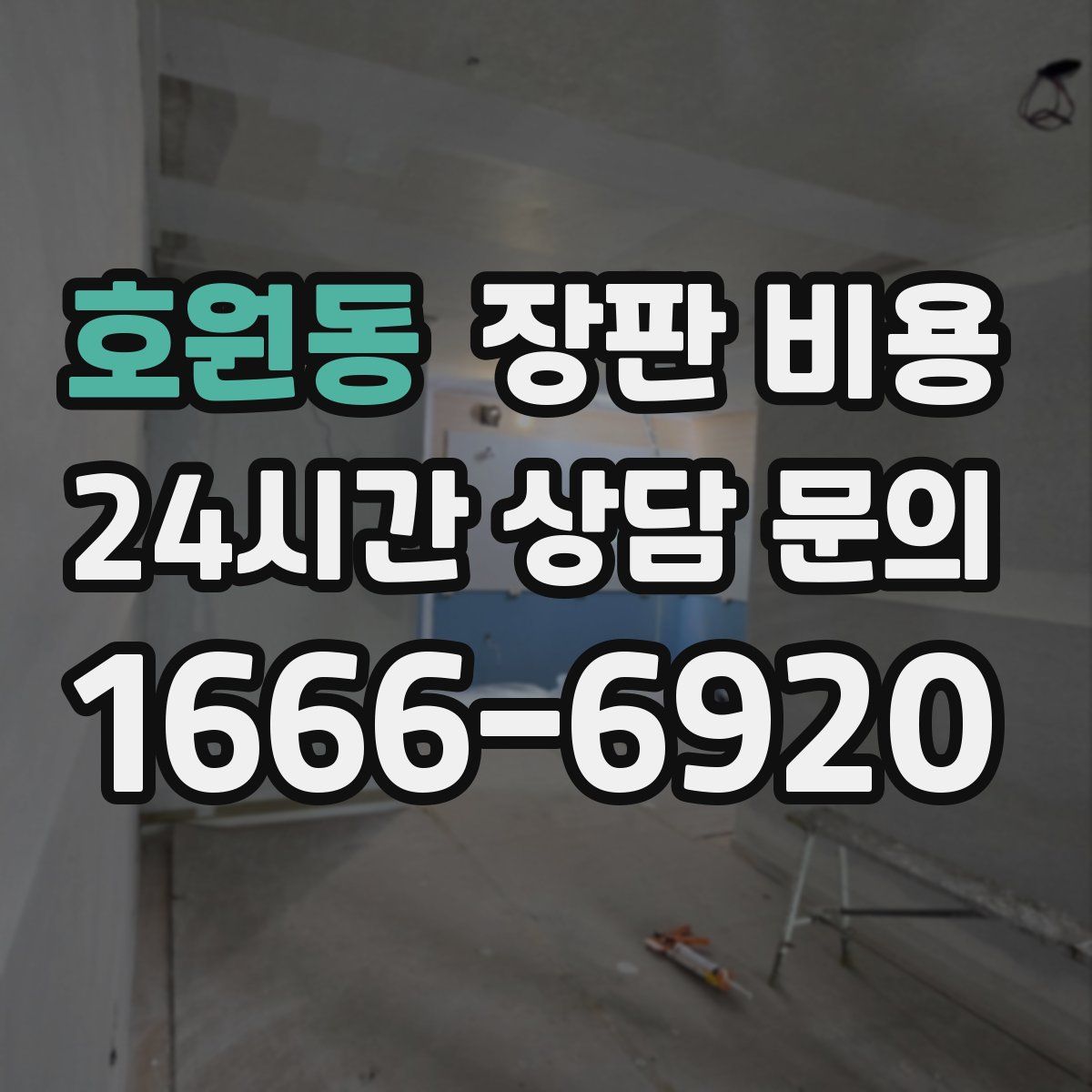호원동 장판 비용