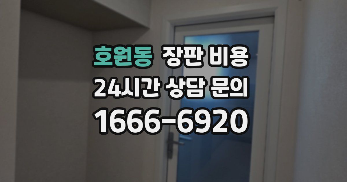 호원동 장판 비용