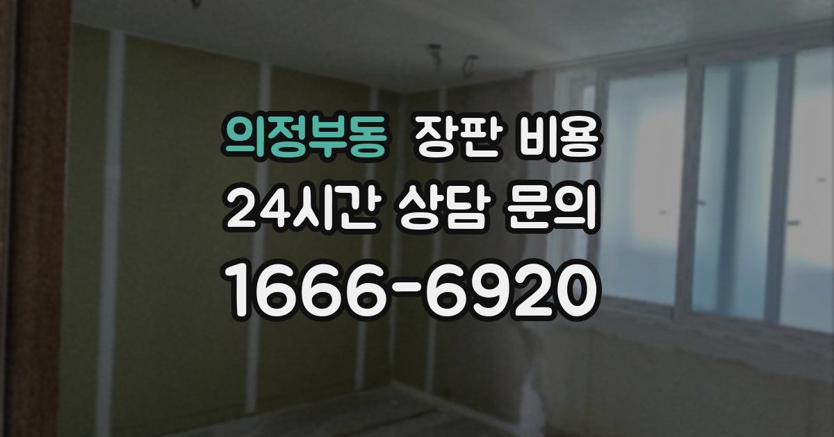 의정부동 장판 비용