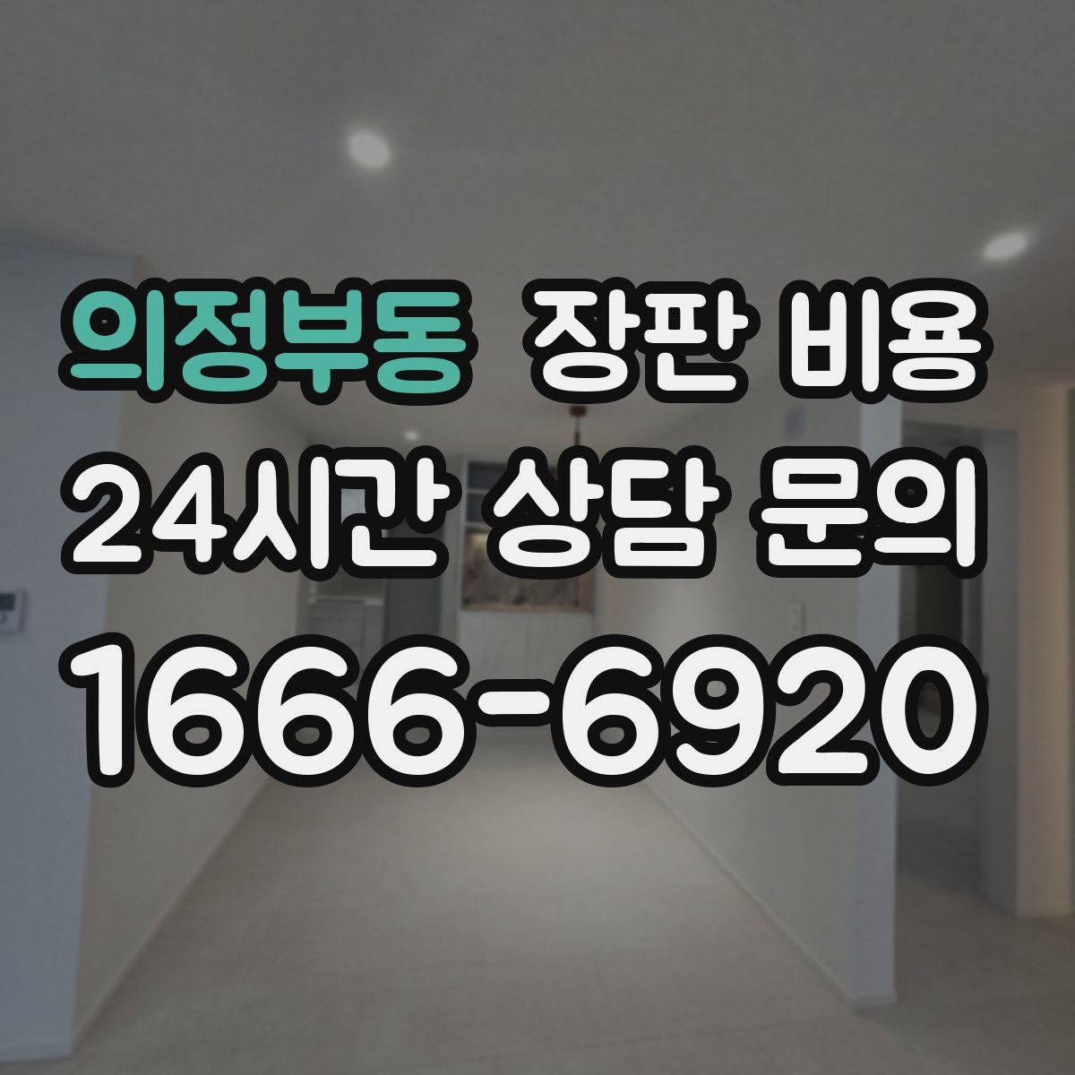 의정부동 장판 비용