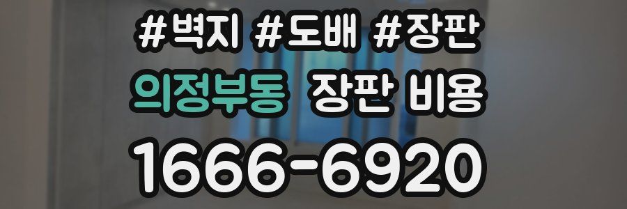 의정부동 장판 비용