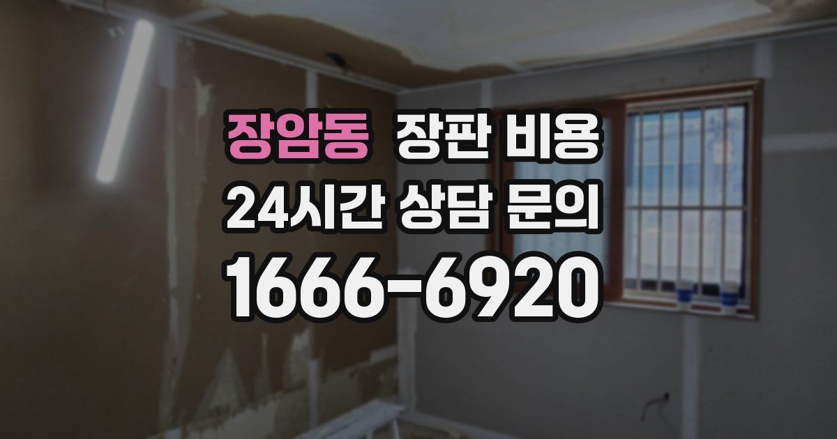 장암동 장판 비용