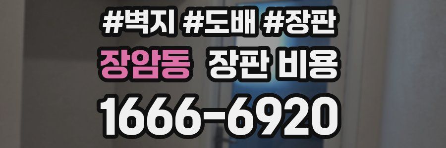 장암동 장판 비용