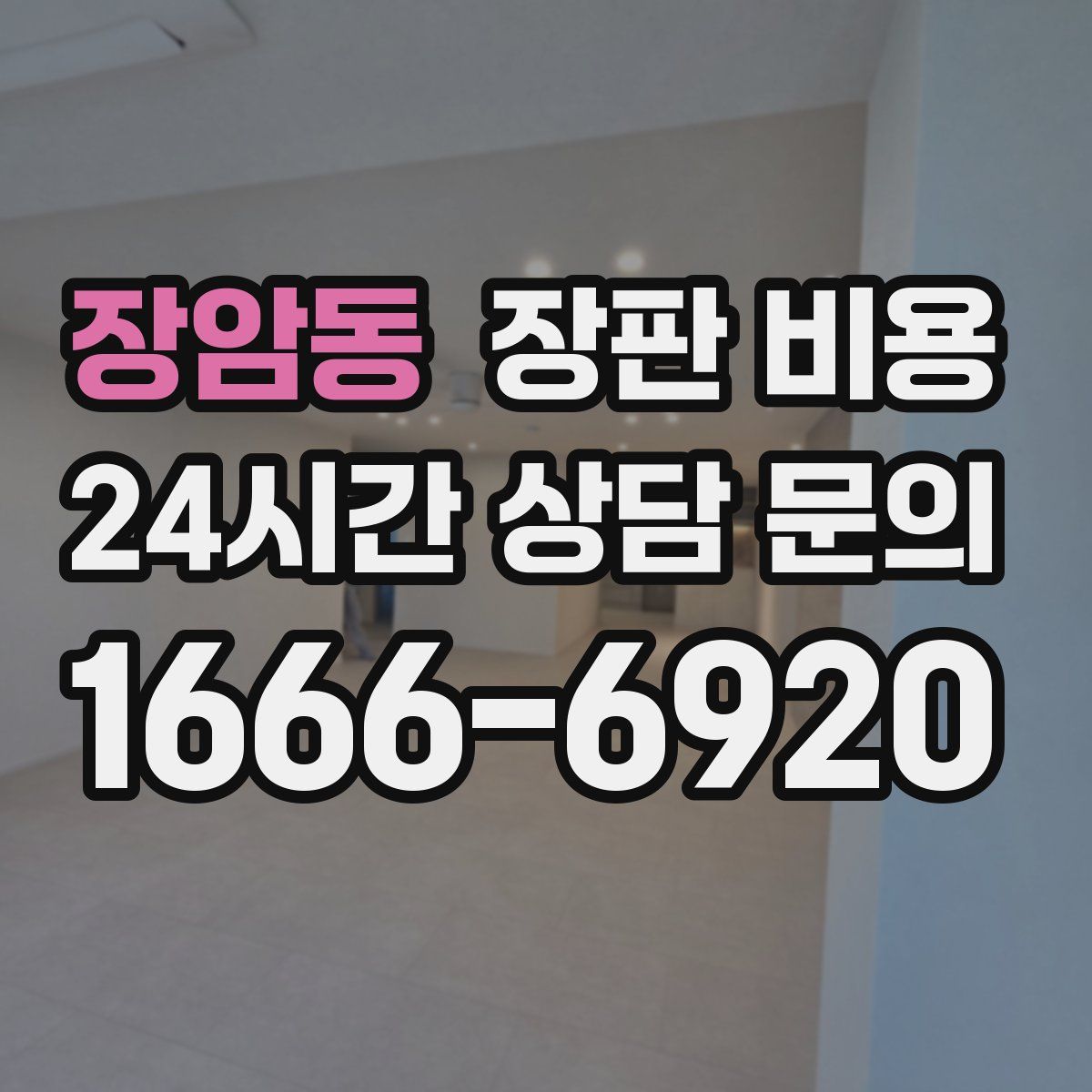 장암동 장판 비용