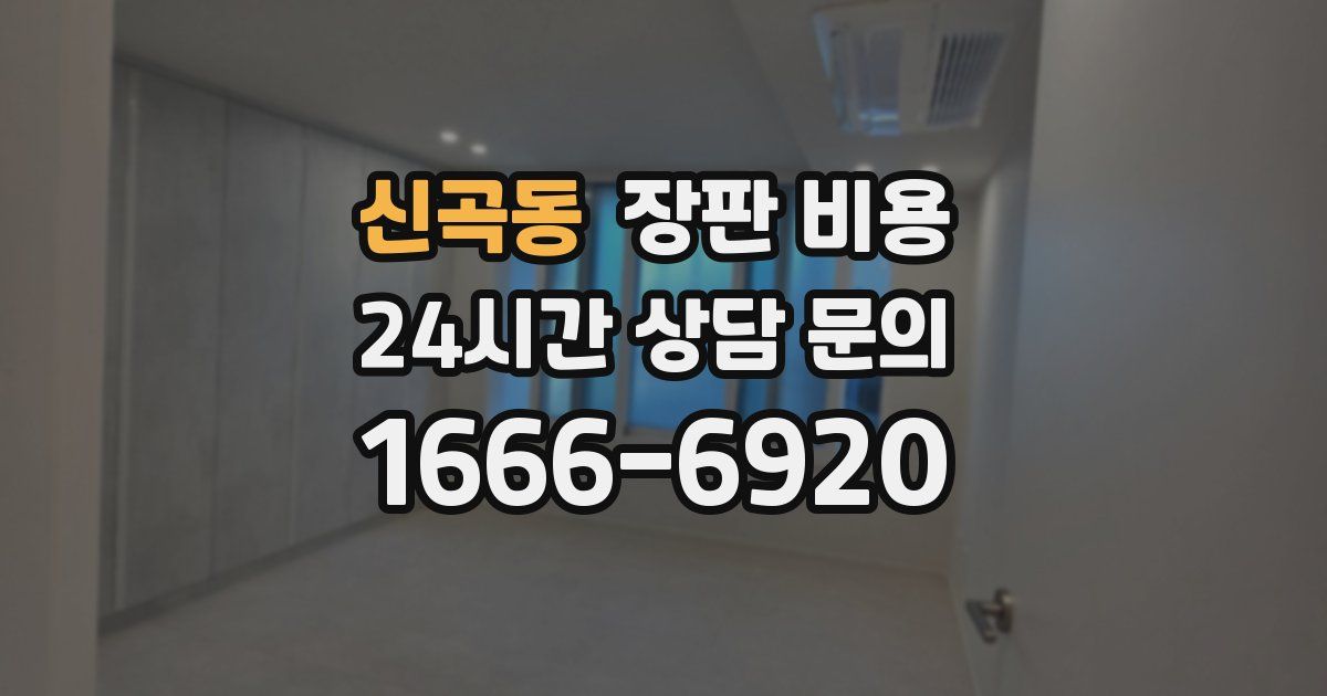 신곡동 장판 비용