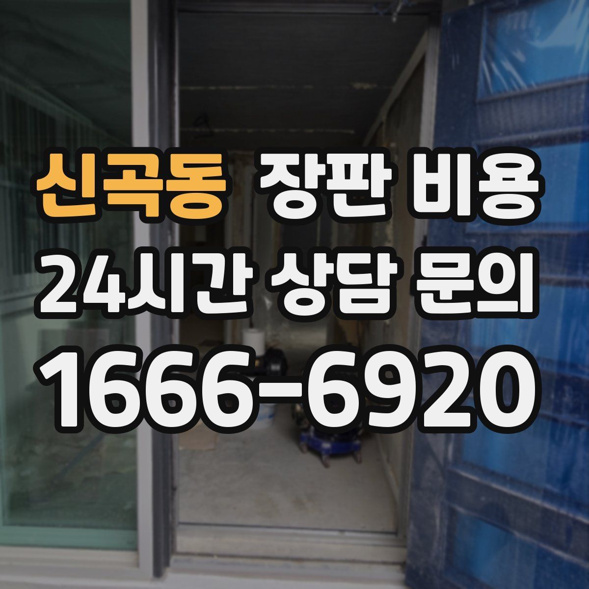 신곡동 장판 비용