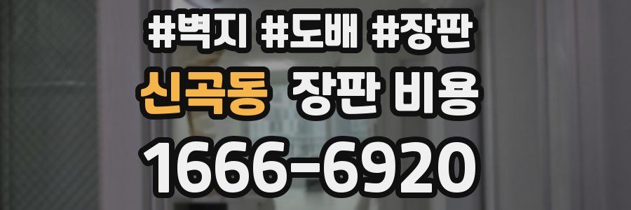 신곡동 장판 비용