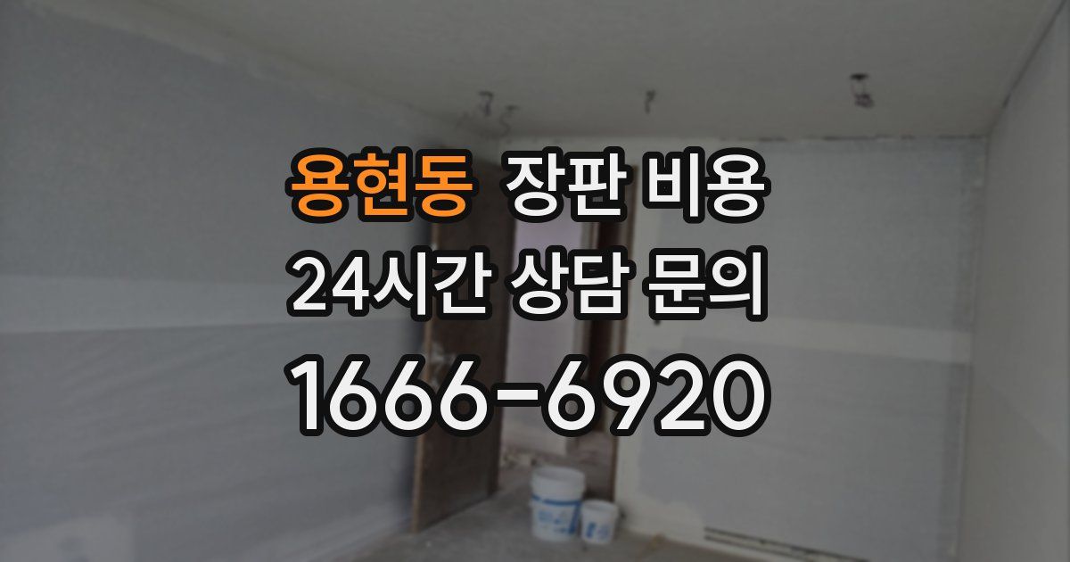 용현동 장판 비용