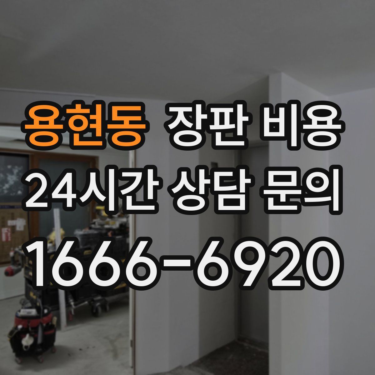 용현동 장판 비용