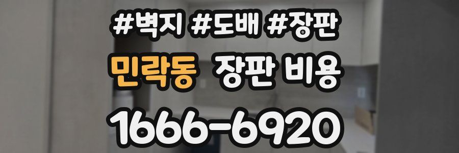 민락동 장판 비용