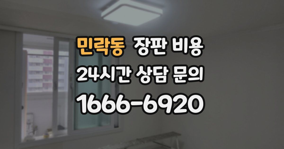 민락동 장판 비용