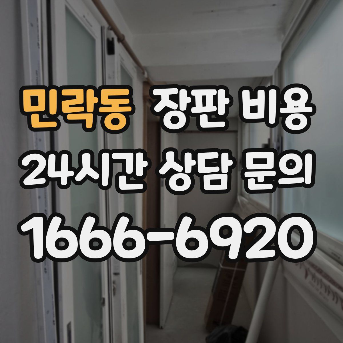 민락동 장판 비용