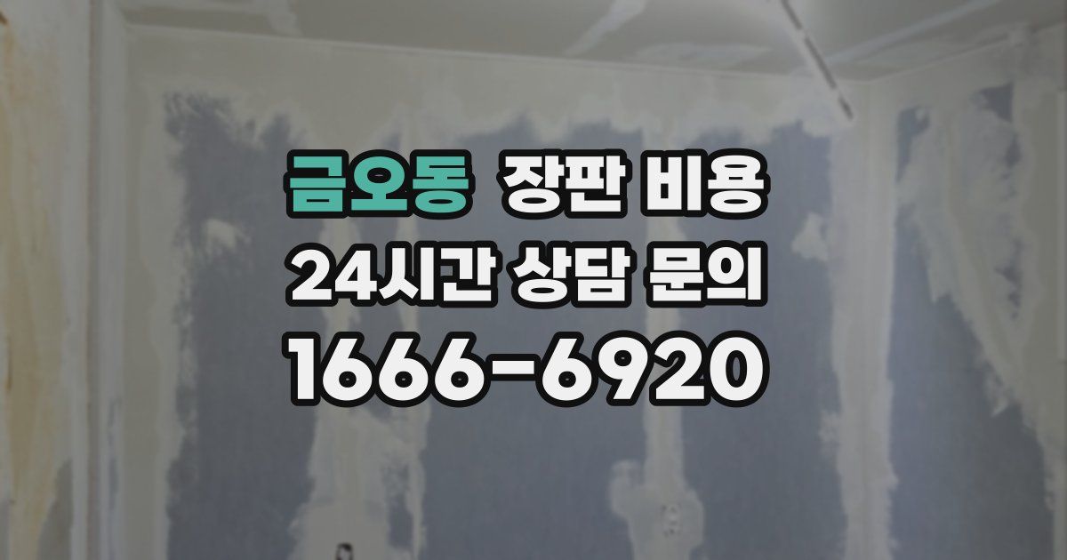 금오동 장판 비용