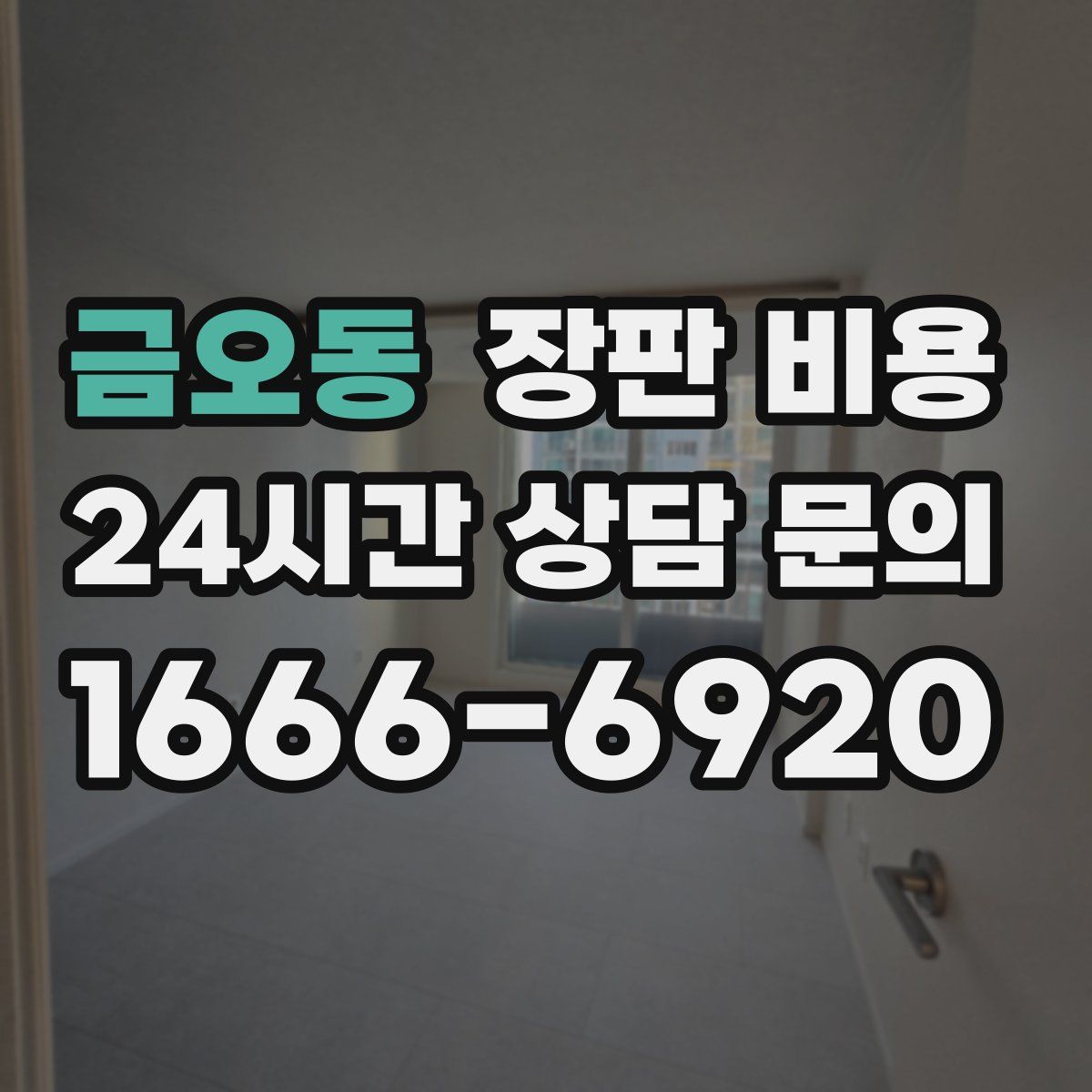 금오동 장판 비용