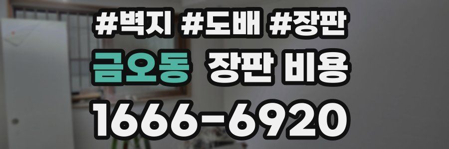 금오동 장판 비용