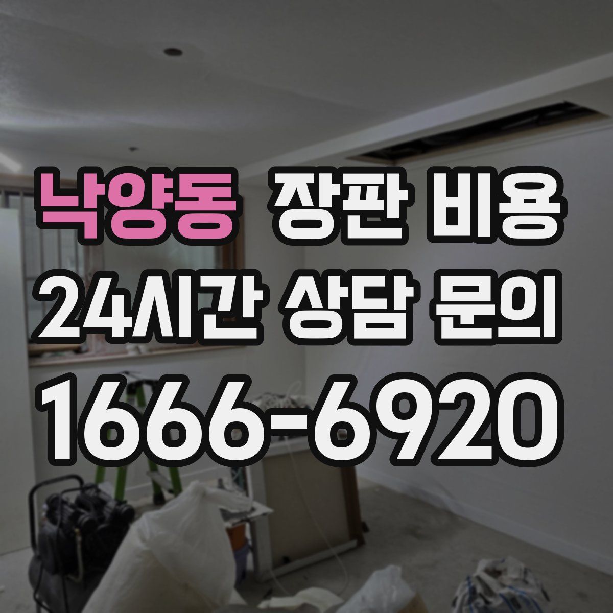 낙양동 장판 비용