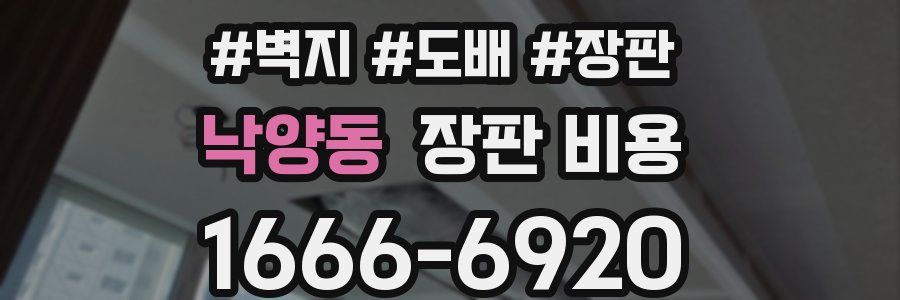낙양동 장판 비용