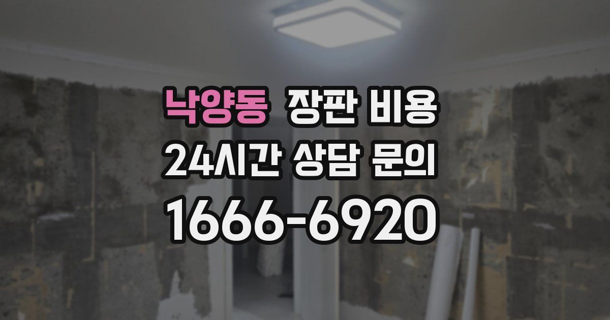 낙양동 장판 비용
