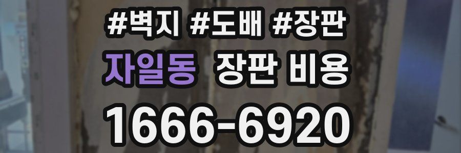 자일동 장판 비용