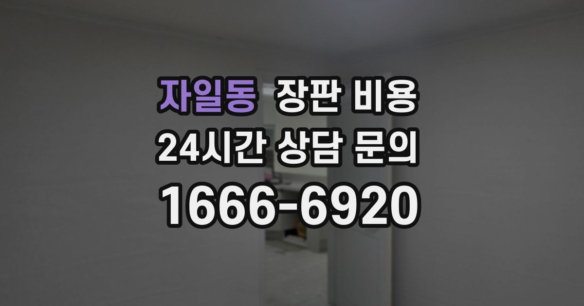 자일동 장판 비용