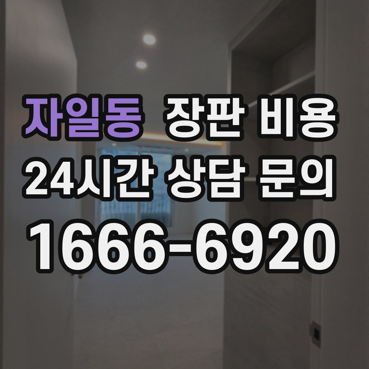 자일동 장판 비용