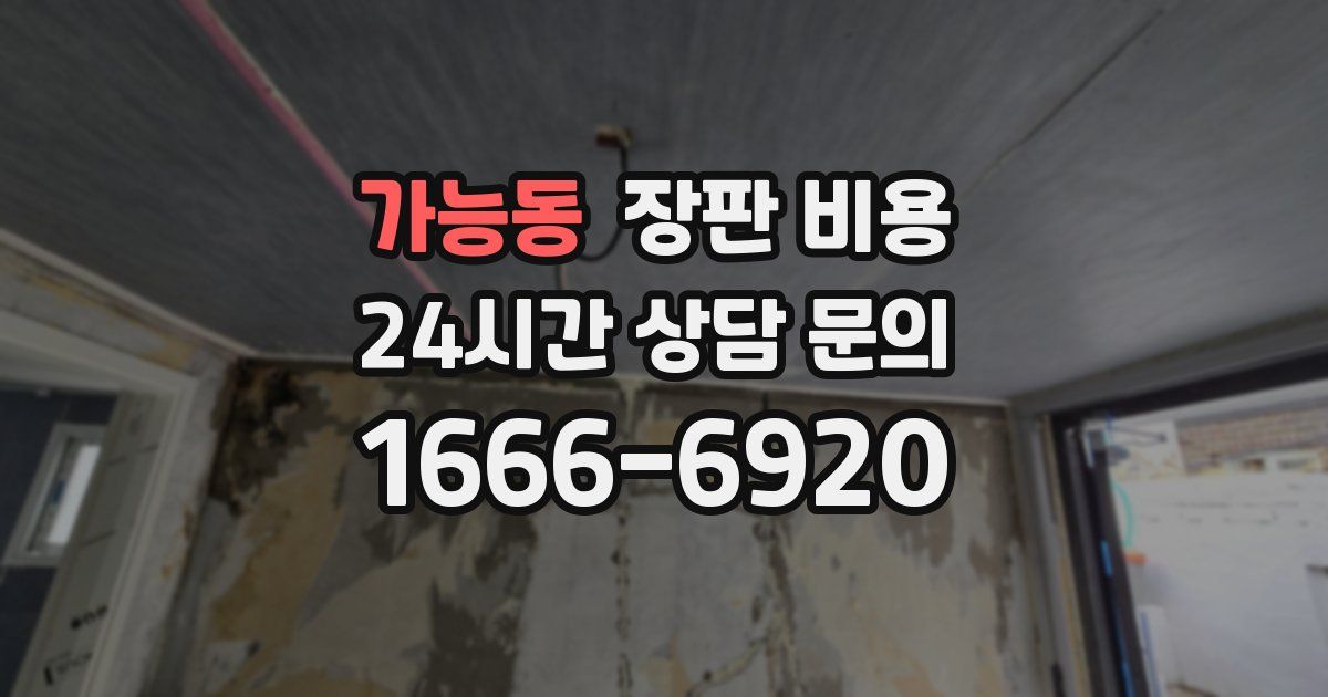 가능동 장판 비용