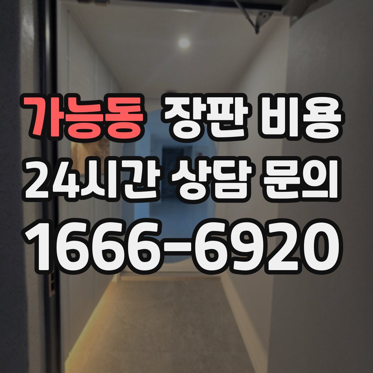 가능동 장판 비용