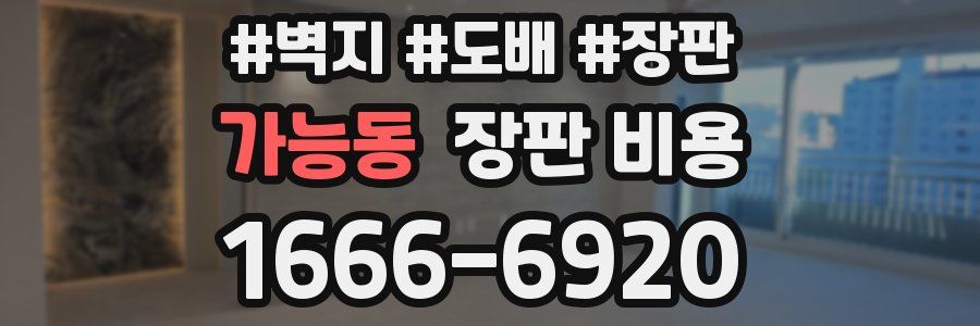 가능동 장판 비용