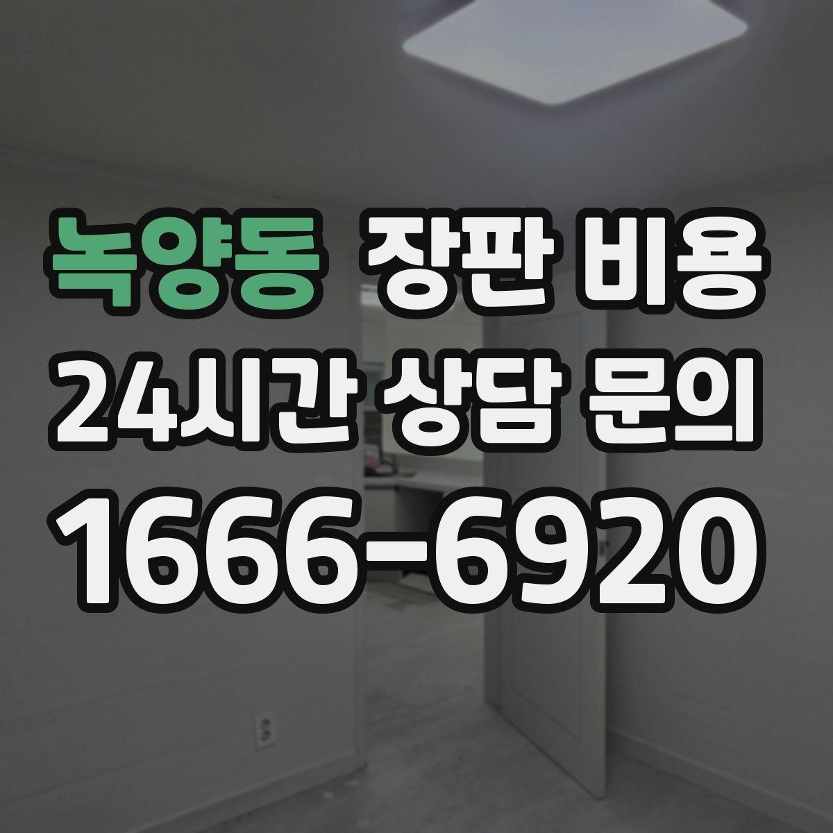 녹양동 장판 비용