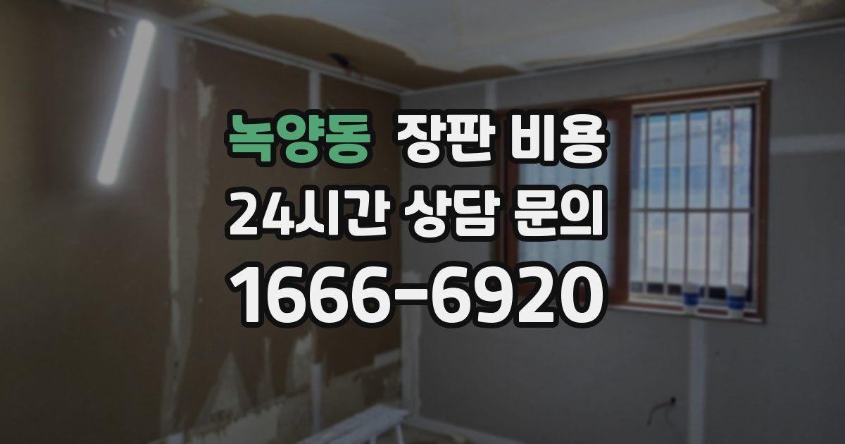 녹양동 장판 비용