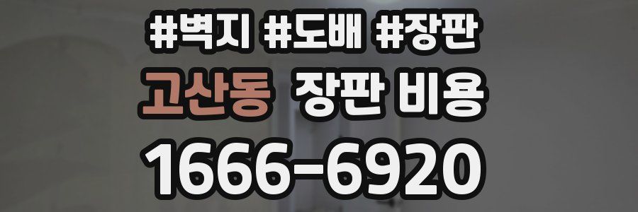 고산동 장판 비용