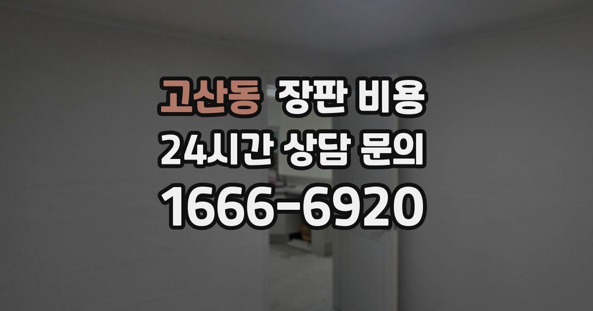 고산동 장판 비용