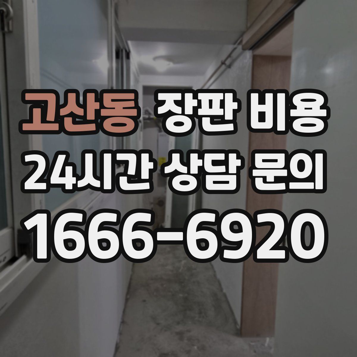 고산동 장판 비용
