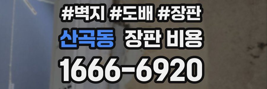 산곡동 장판 비용