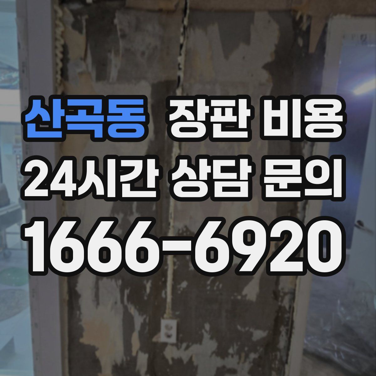 산곡동 장판 비용
