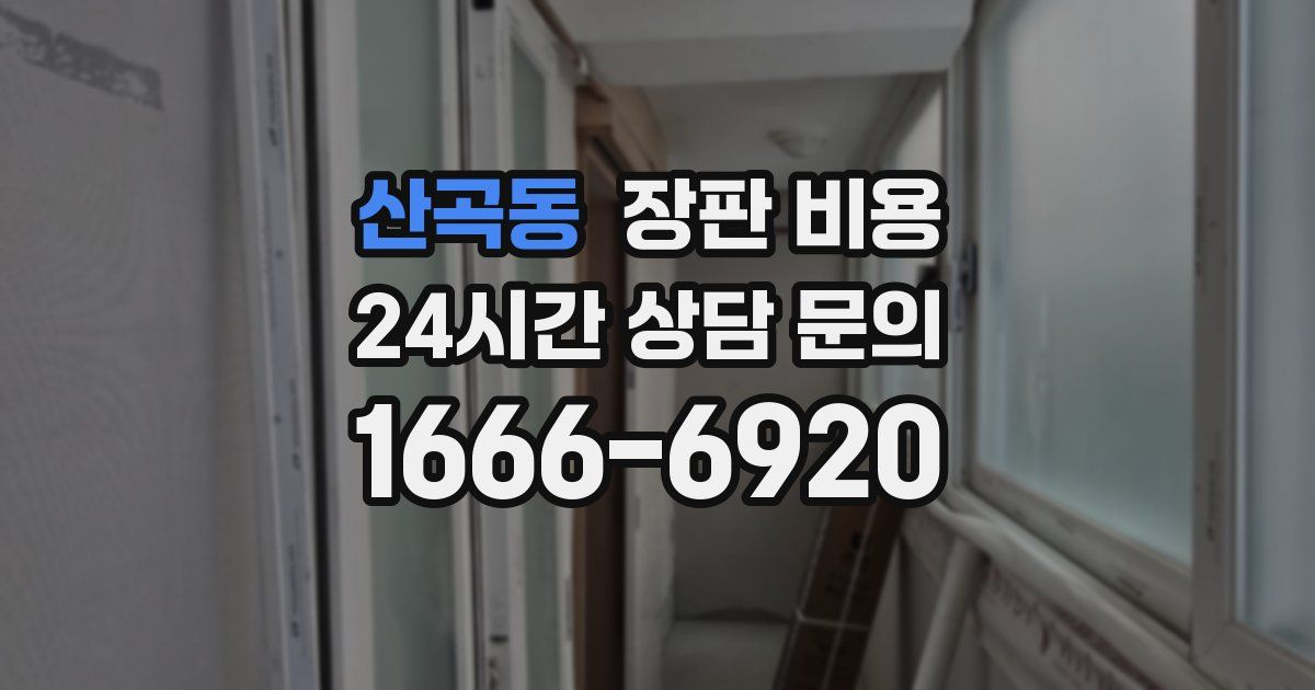 산곡동 장판 비용