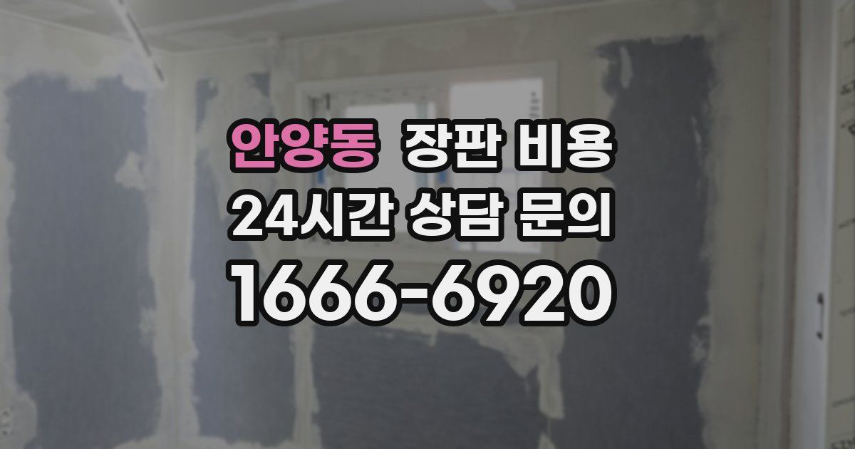 안양동 장판 비용