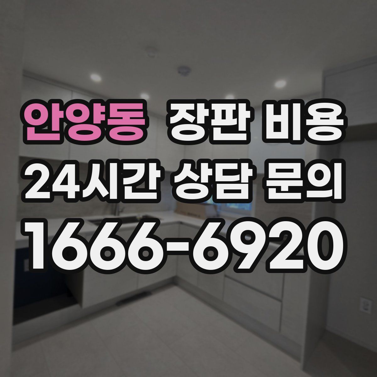 안양동 장판 비용