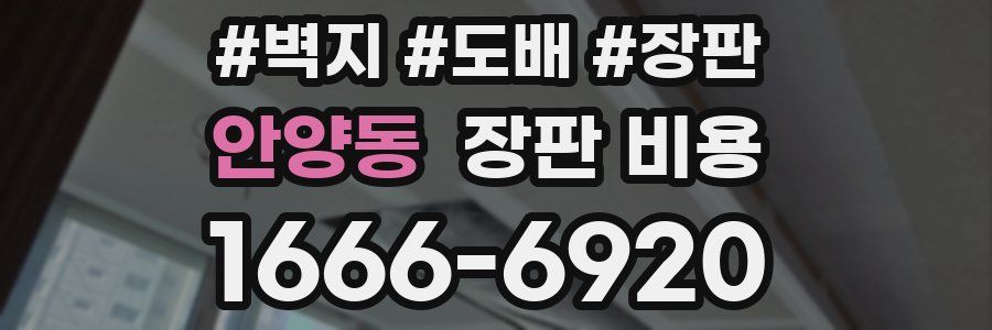 안양동 장판 비용