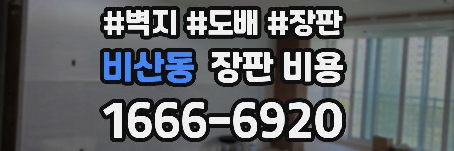 비산동 장판 비용