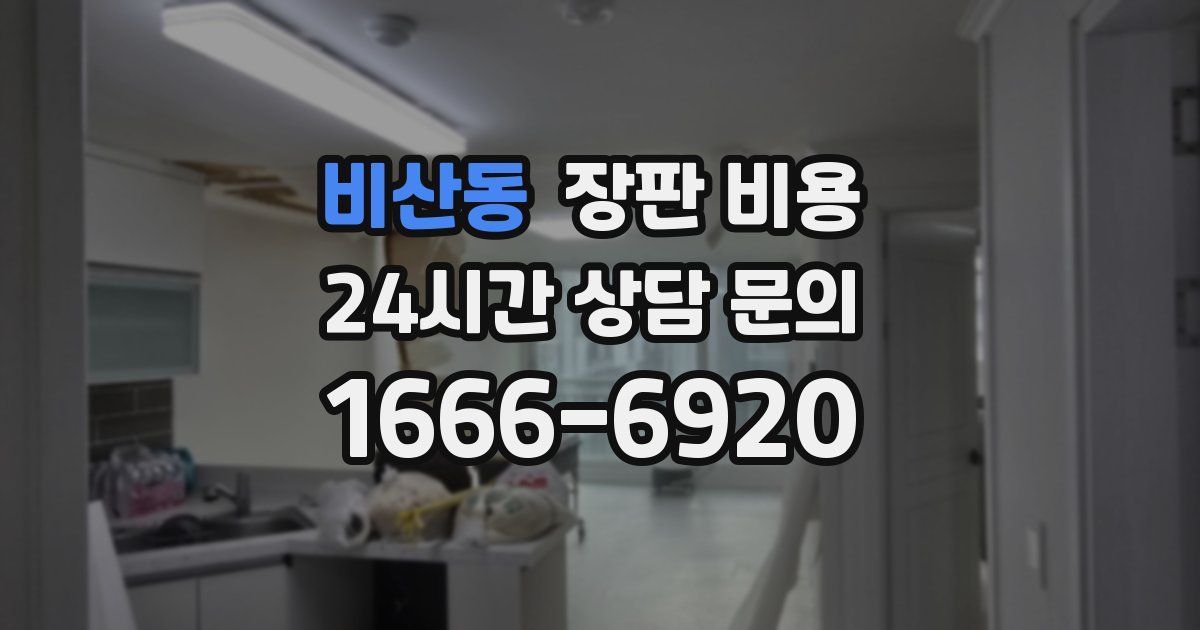 비산동 장판 비용