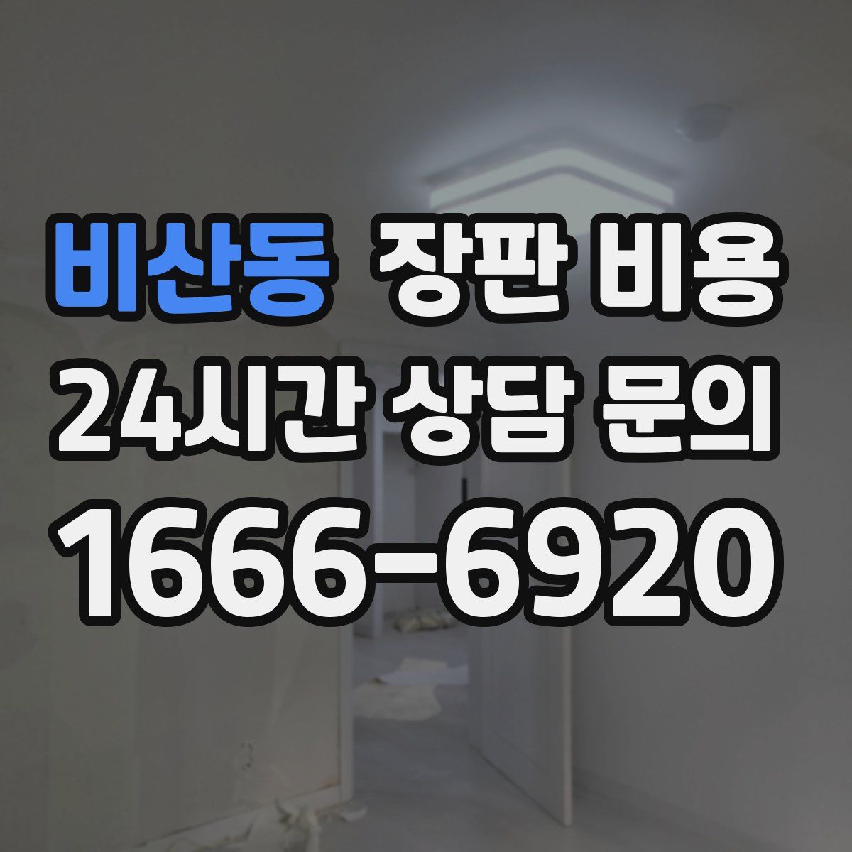 비산동 장판 비용